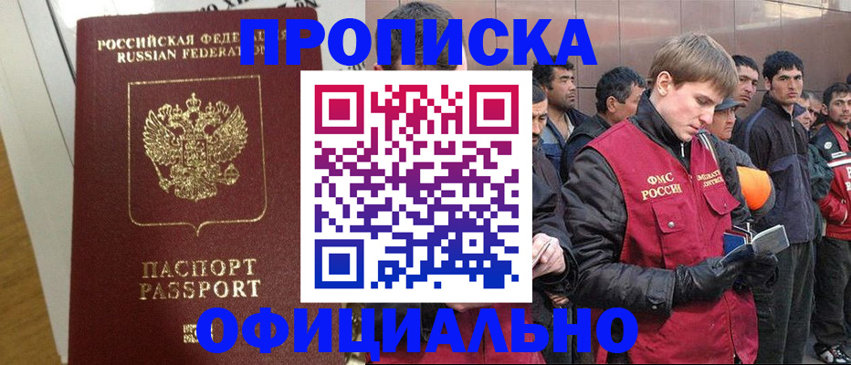 прописка законно в Москве