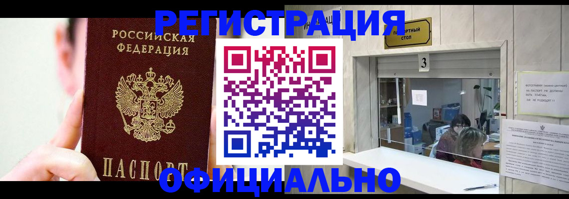 прописка в Москве